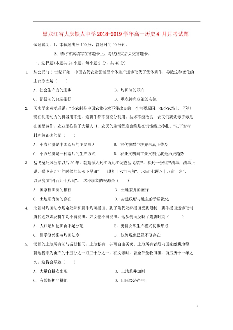 黑龙江省大庆铁人中学2018_2019学年高一历史4月月考试题2019050702102.wps_第1页