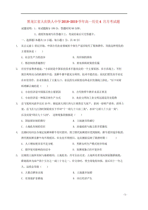 黑龙江省大庆铁人中学2018_2019学年高一历史4月月考试题2019050702102.wps