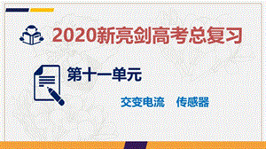 2020新亮剑高考物理总复习课件：第十一单元 交变电流 传感器 课时1 .ppt