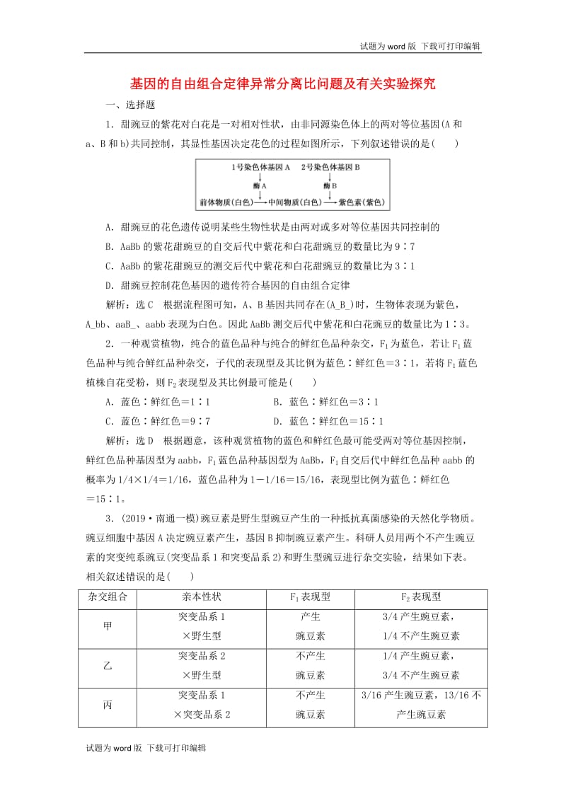 江苏专版2020版高考生物一轮复习课时跟踪检测十八基因的自由组合定律异常分离比问题及有关实验探究含解.doc_第1页