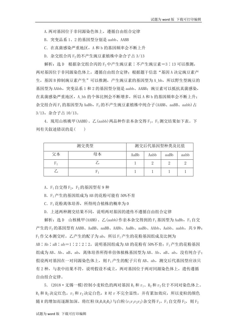 江苏专版2020版高考生物一轮复习课时跟踪检测十八基因的自由组合定律异常分离比问题及有关实验探究含解.doc_第2页