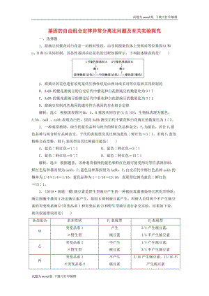 江苏专版2020版高考生物一轮复习课时跟踪检测十八基因的自由组合定律异常分离比问题及有关实验探究含解.doc