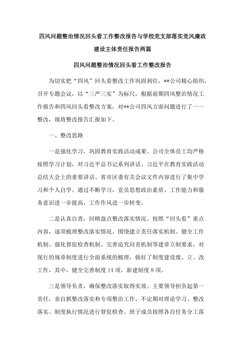 四风问题整治情况回头看工作整改报告与学校党支部落实党风廉政建设主体责任报告两篇.doc_第1页