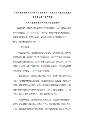 四风问题整治情况回头看工作整改报告与学校党支部落实党风廉政建设主体责任报告两篇.doc