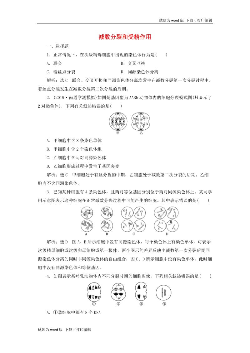 江苏专版2020版高考生物一轮复习课时跟踪检测十四减数分裂和受精作用含解.doc_第1页