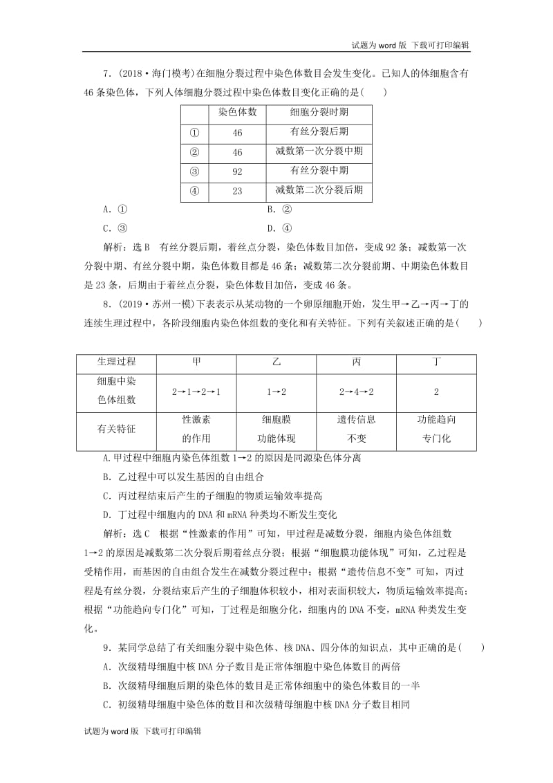 江苏专版2020版高考生物一轮复习课时跟踪检测十四减数分裂和受精作用含解.doc_第3页