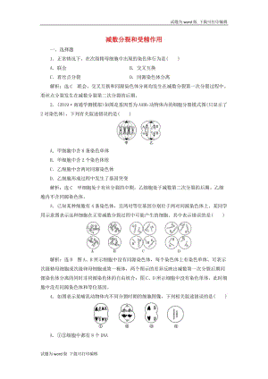 江苏专版2020版高考生物一轮复习课时跟踪检测十四减数分裂和受精作用含解.doc