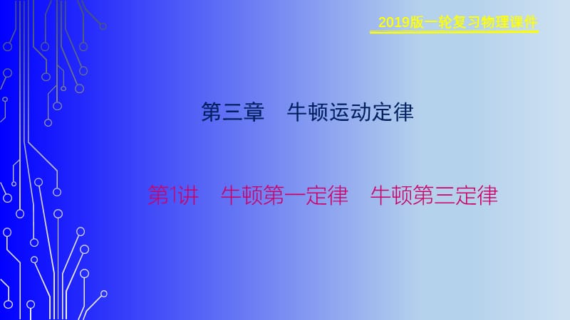 2019物理金版大一轮课件：第3章 第1讲　牛顿第一定律　牛顿第三定律 .ppt_第1页