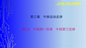 2019物理金版大一轮课件：第3章 第1讲　牛顿第一定律　牛顿第三定律 .ppt