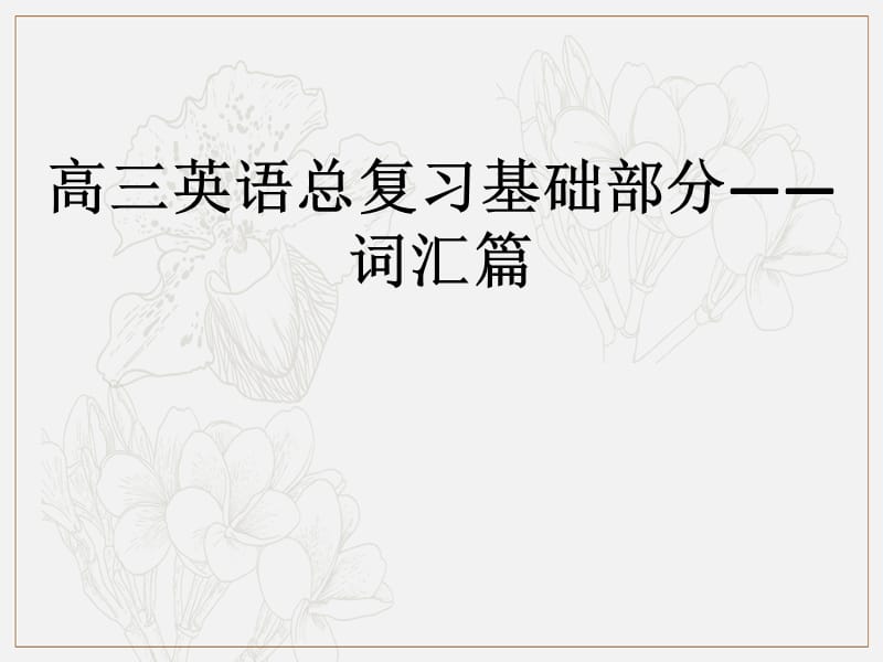 2019艺体生文化课学案点金-英语课件：词汇篇 1.1英语高考常用词汇短语每日一练（16-31） .pptx_第1页