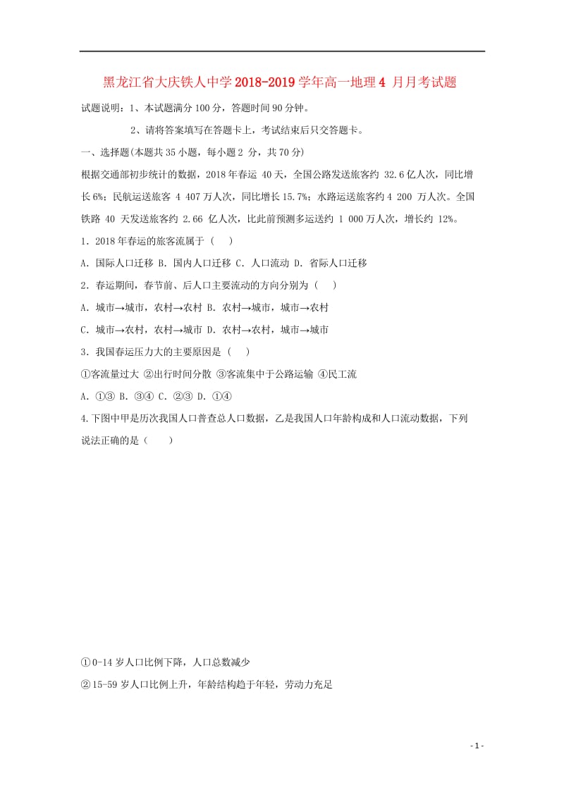 黑龙江省大庆铁人中学2018_2019学年高一地理4月月考试题2019050702100.wps_第1页