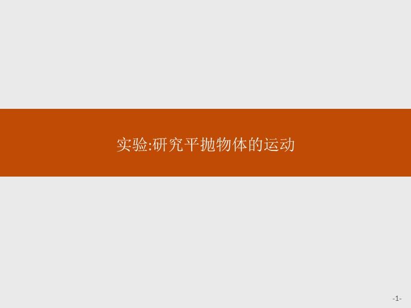 2018-2019学年沪科版物理必修二课件：第1章 怎样研究抛体运动1.4 .pptx_第1页