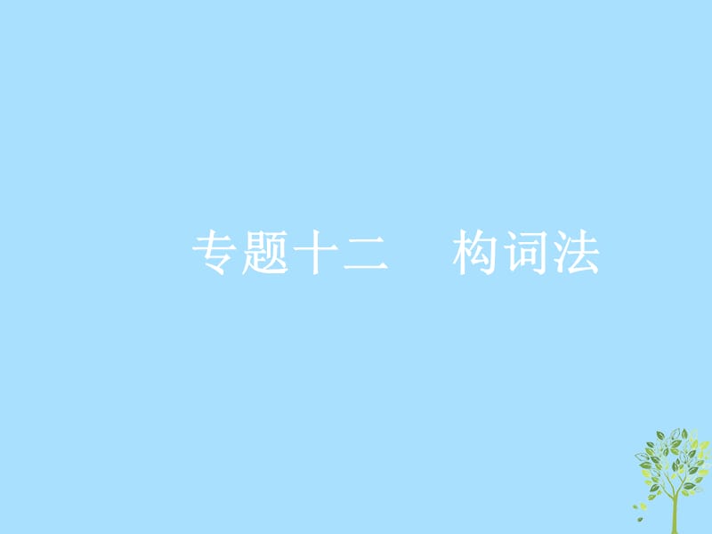 浙江专版2020版高考英语一轮复习语法贯通专题十二构词法课件新人教版.ppt_第1页