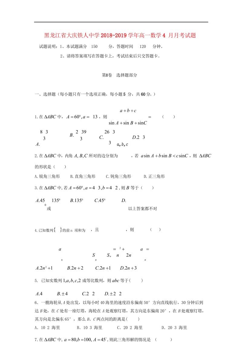 黑龙江省大庆铁人中学2018_2019学年高一数学4月月考试题2019050702104.wps_第1页