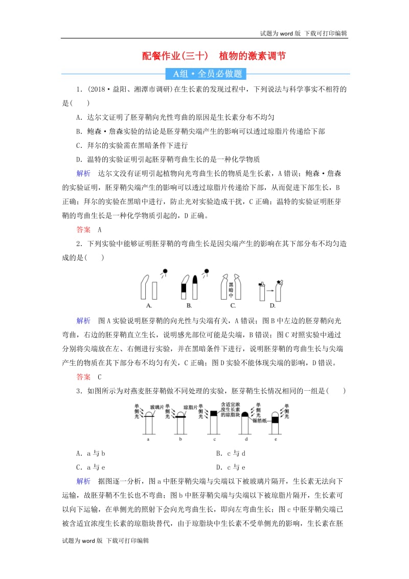 2020高考生物一轮复习配餐作业30植物的激素调节含解析.doc_第1页