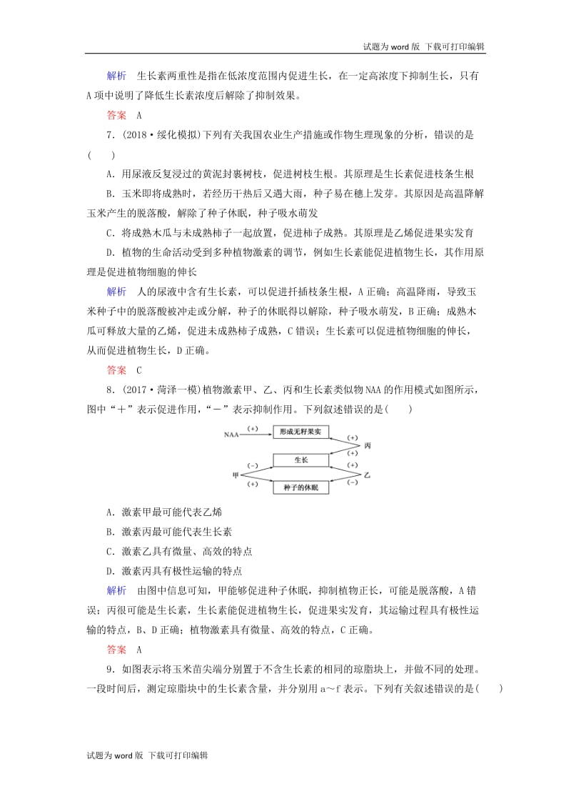 2020高考生物一轮复习配餐作业30植物的激素调节含解析.doc_第3页