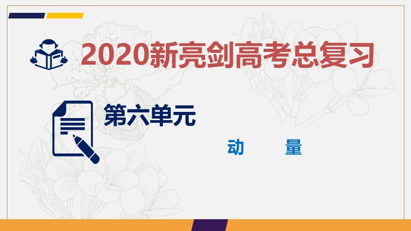 2020新亮剑高考物理总复习课件：第六单元 动量 第1课时 .ppt_第1页