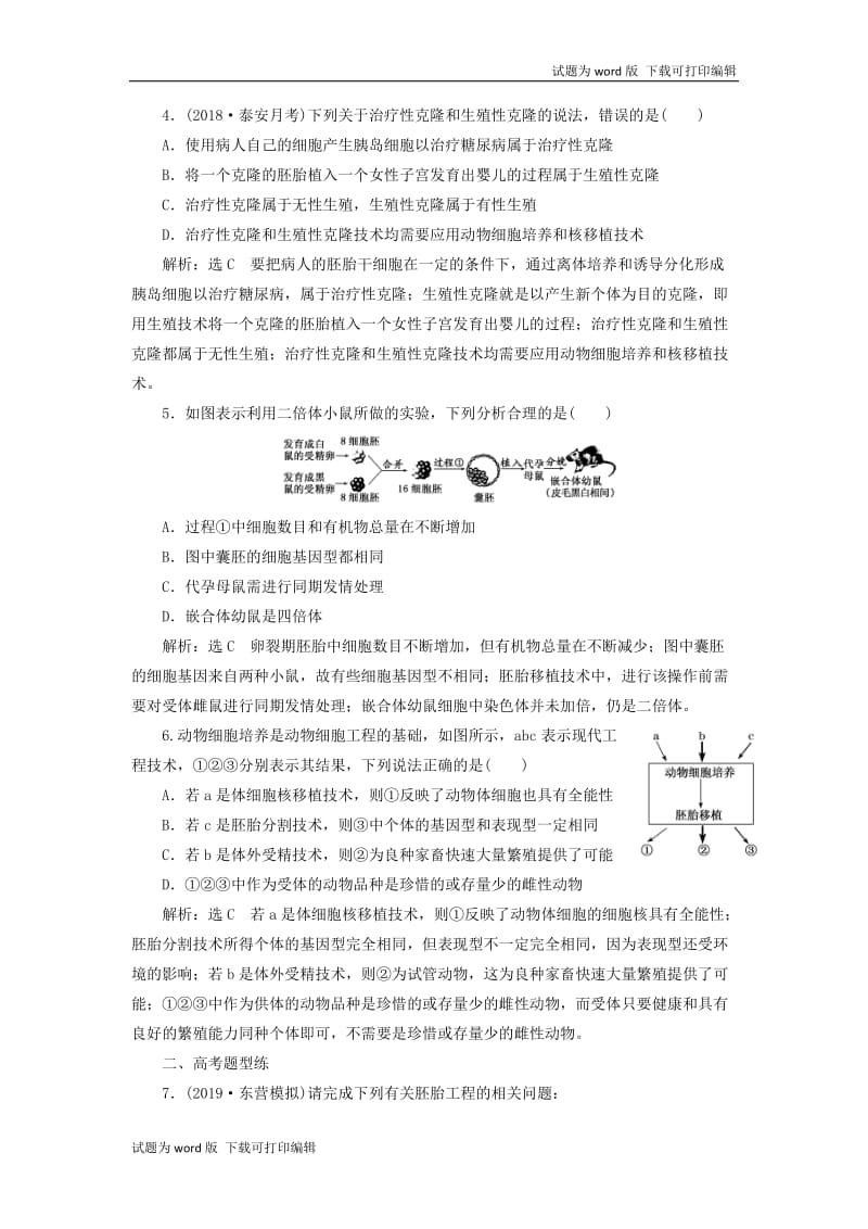 新课改瘦专用2020版高考生物一轮复习课下达标检测四十胚胎工程及生物技术的安全性和伦理问题含解析.doc_第2页