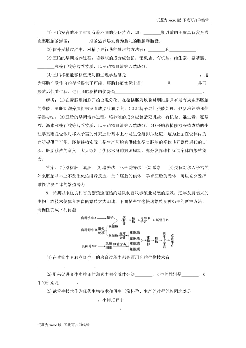 新课改瘦专用2020版高考生物一轮复习课下达标检测四十胚胎工程及生物技术的安全性和伦理问题含解析.doc_第3页