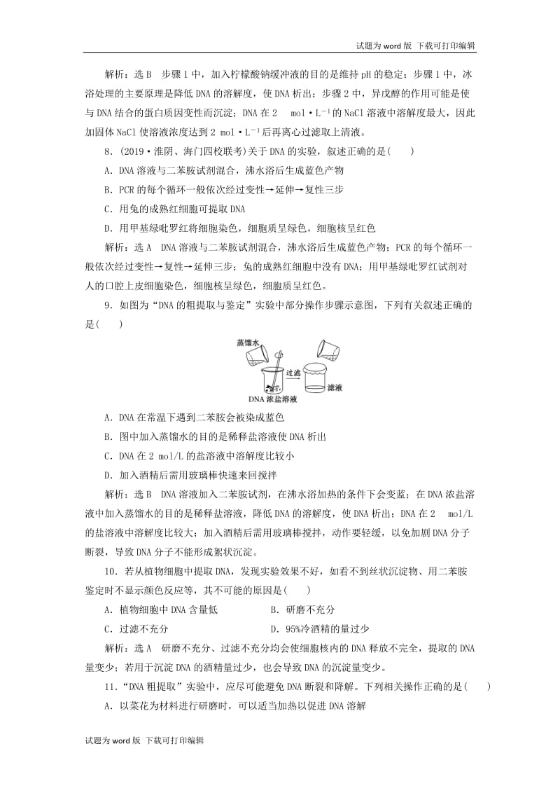 江苏专版2020版高考生物一轮复习课时跟踪检测四十一DNA的粗提取与鉴定含解.doc_第3页