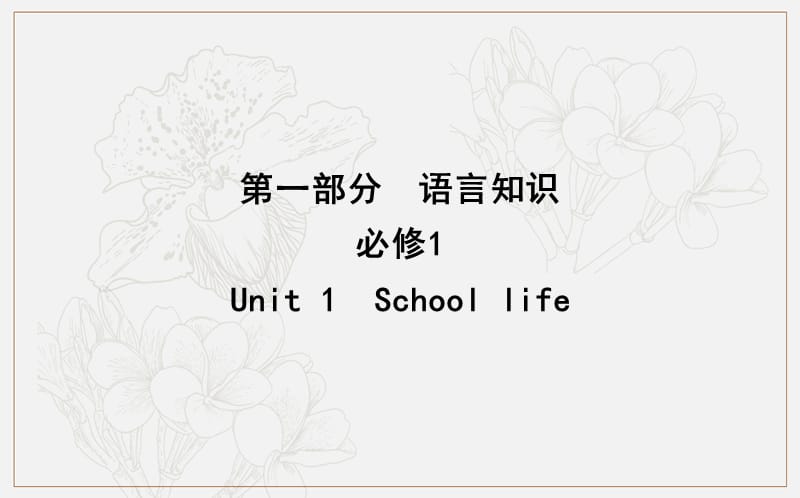 2020版导与练一轮译林英语课件：第一部分　语言知识 必修1 Unit 1　School life .ppt_第1页
