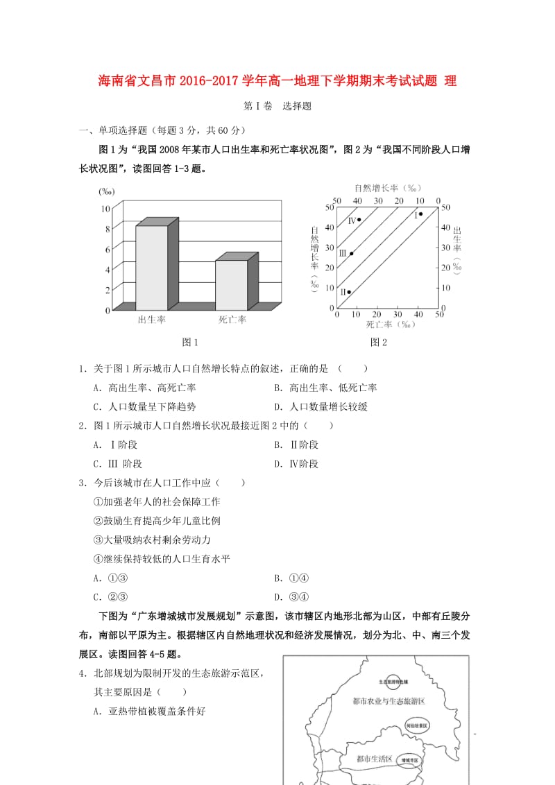 海南省文昌市2016_2017学年高一地理下学期期末考试试题理201707140340.doc_第1页