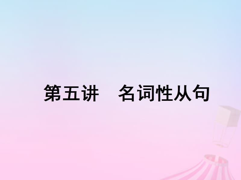 2020高考英语新创新一轮复习语法第三部分第五讲名词性从句课件北师大.ppt_第1页