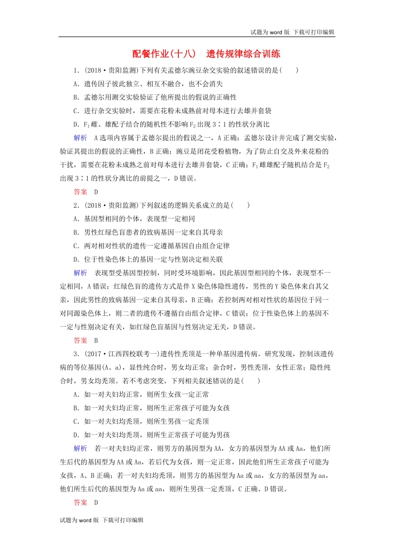 2020高考生物一轮复习配餐作业18遗传规律综合训练含解析.doc_第1页