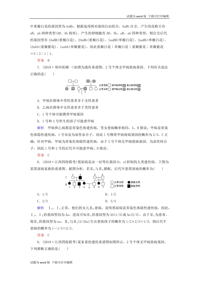 2020高考生物一轮复习配餐作业18遗传规律综合训练含解析.doc_第3页