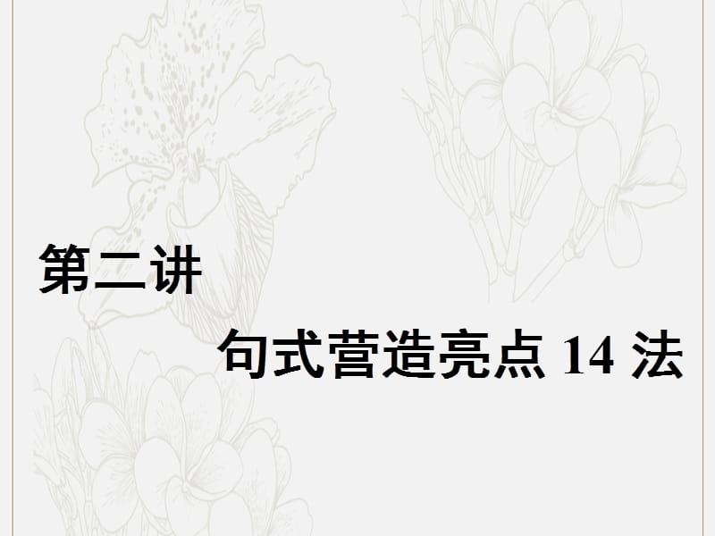 2020高考英语新创新一轮复习写作第三编第二讲句式营造亮点14法课件牛津译林.ppt_第1页