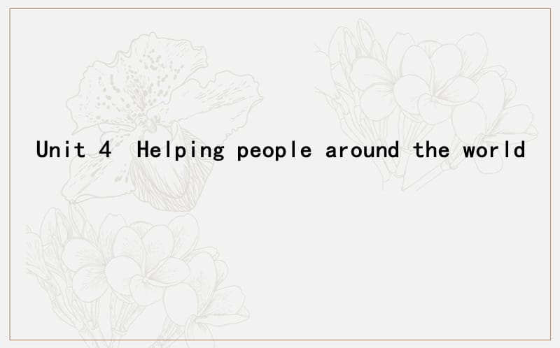 2020版导与练一轮译林英语课件：第一部分　语言知识 选修6 Unit 4　Helping people around the world .ppt_第1页