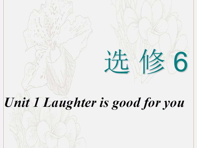 2020高考英语新创新一轮复习Unit1Laughterisgoodforyou课件牛津译林版选修.ppt_第1页