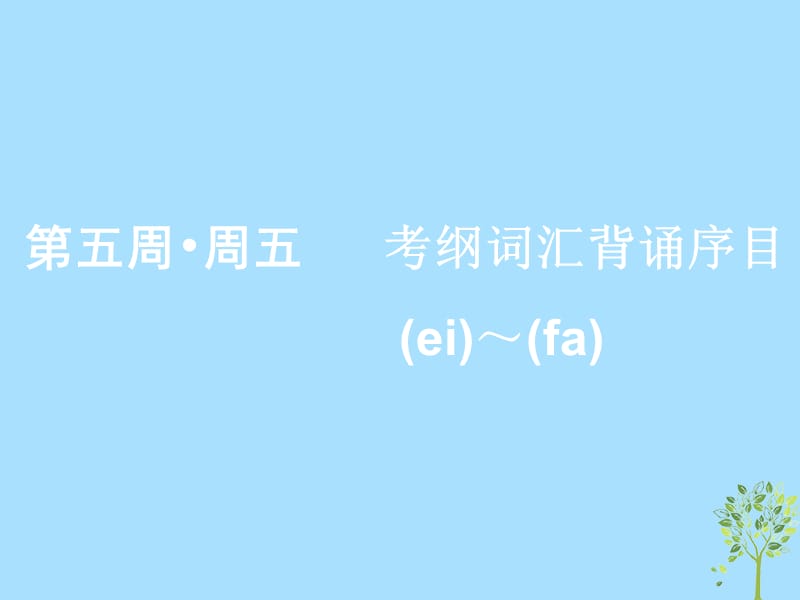 浙江专版2020版高考英语一轮复习素养积累第五周周五考纲词汇背诵序目ei__fa_课件新人教版.ppt_第1页