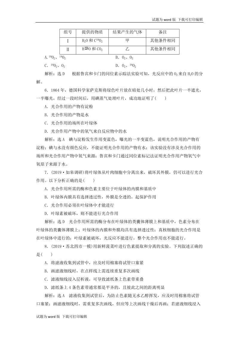 江苏专版2020版高考生物一轮复习课时跟踪检测十一光合作用的探究历程与基本过程含解.doc_第2页