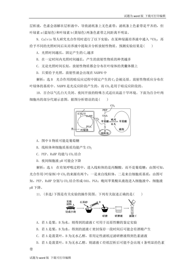 江苏专版2020版高考生物一轮复习课时跟踪检测十一光合作用的探究历程与基本过程含解.doc_第3页