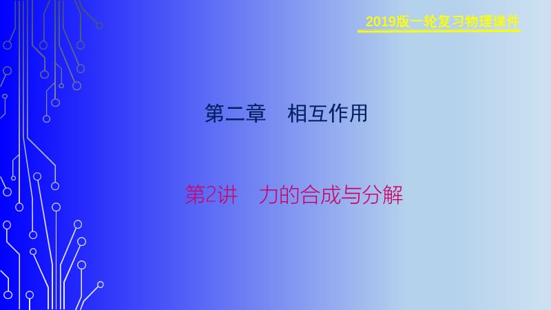 2019物理金版大一轮课件：第2章 第2讲　力的合成与分解 .ppt_第1页