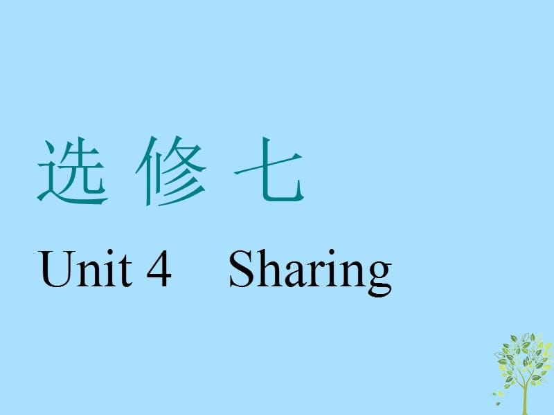 浙江专版2020版高考英语一轮复习Unit4Sharing课件新人教版选修.ppt_第1页