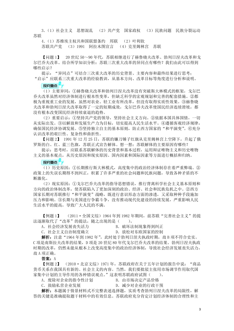 高中历史专题七苏联社会主义建设的经验与教训三苏联社会主义改革与挫折学案人民版必修2201703100.DOC_第3页