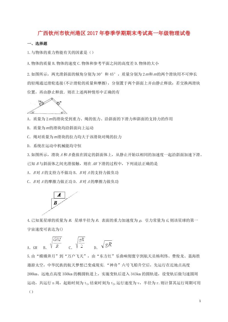 广西钦州市钦州港经济技术开发区2016_2017学年高一物理下学期期末考试试题20170712034.doc_第1页