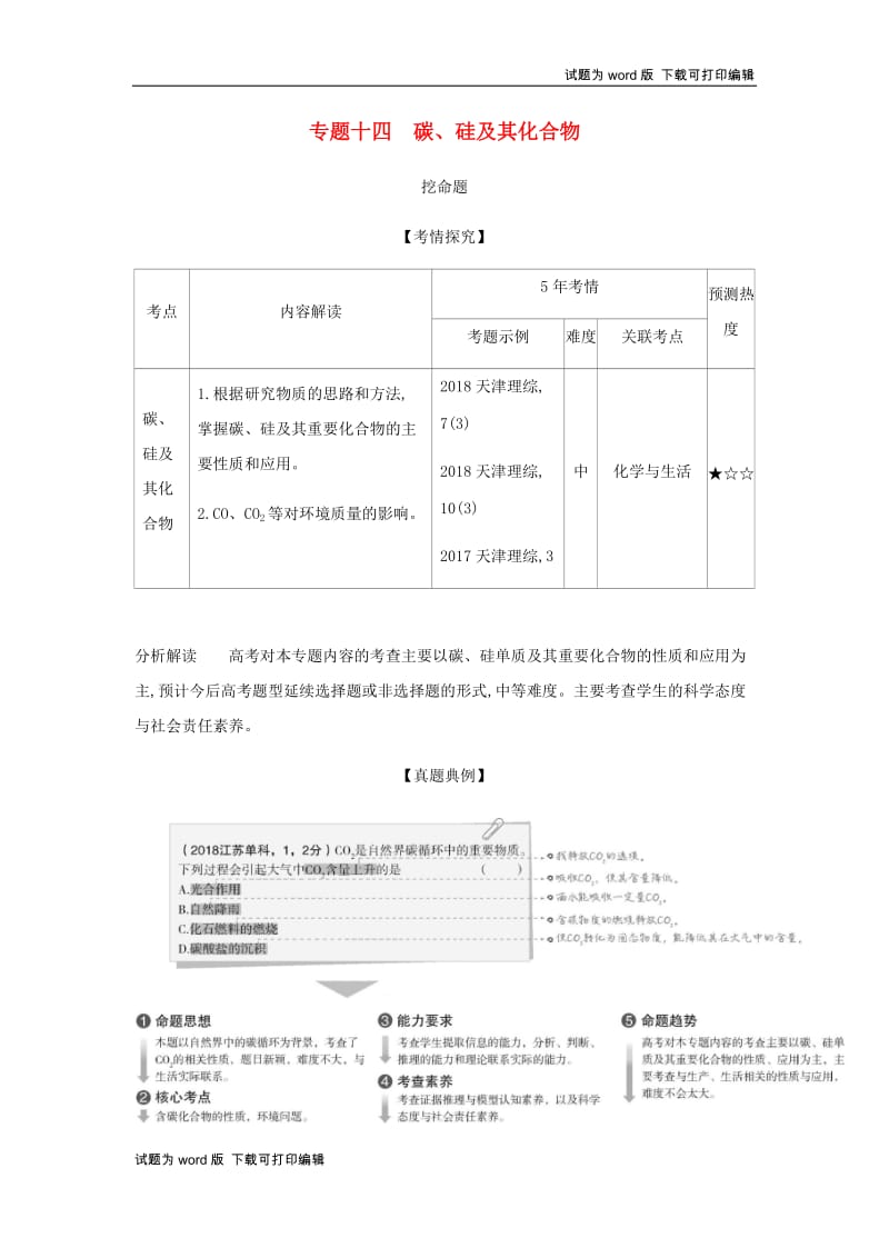 5年高考3年模拟A版天津市2020年高考化学一轮复习专题十四碳硅及其化合物教师用书.docx_第1页