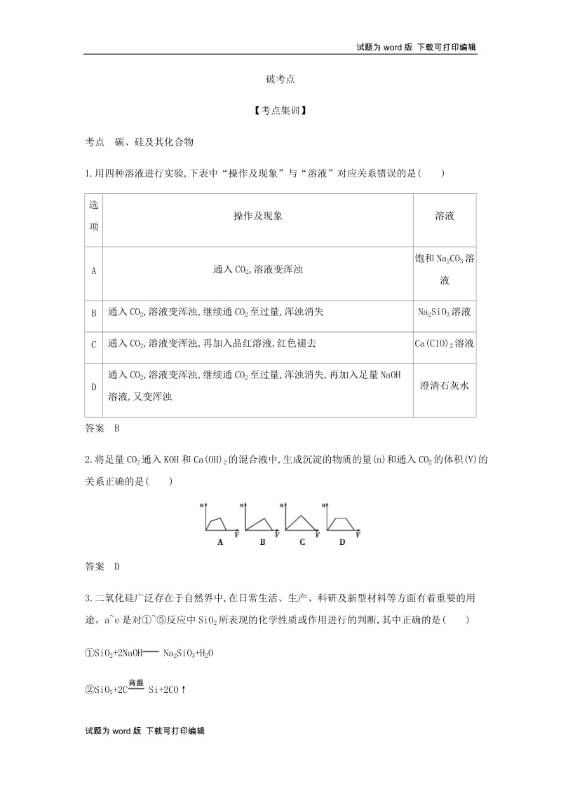 5年高考3年模拟A版天津市2020年高考化学一轮复习专题十四碳硅及其化合物教师用书.docx_第2页