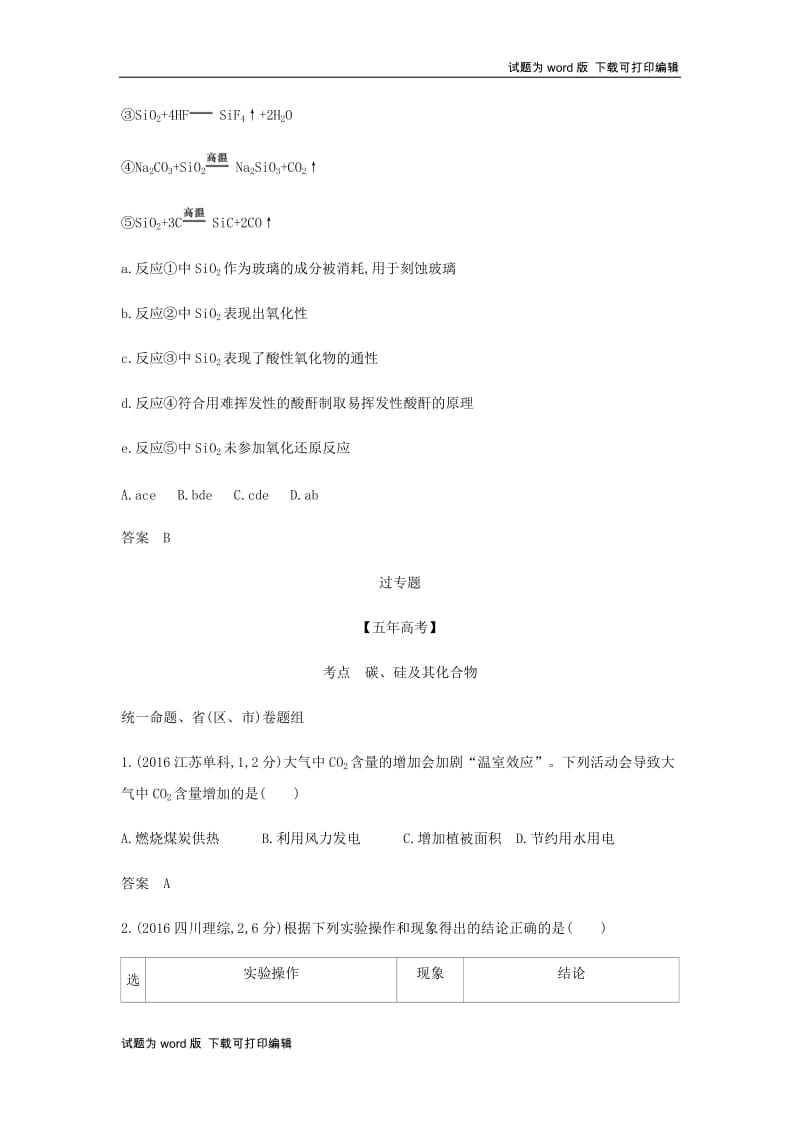 5年高考3年模拟A版天津市2020年高考化学一轮复习专题十四碳硅及其化合物教师用书.docx_第3页