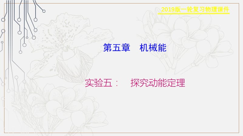 2019物理金版大一轮课件：第5章 实验五：　探究动能定理 .ppt_第1页