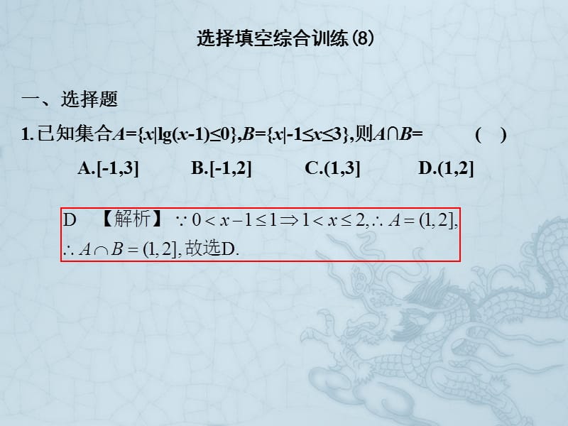 2019艺考生文化课冲刺点金-数学课件：第二章 选择填空综合训练（8） .pptx_第1页