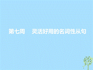 浙江专版2020版高考英语一轮复习循序写作第二步用高级表达增分第七周灵活好用的名词性从句课件新人教版.ppt