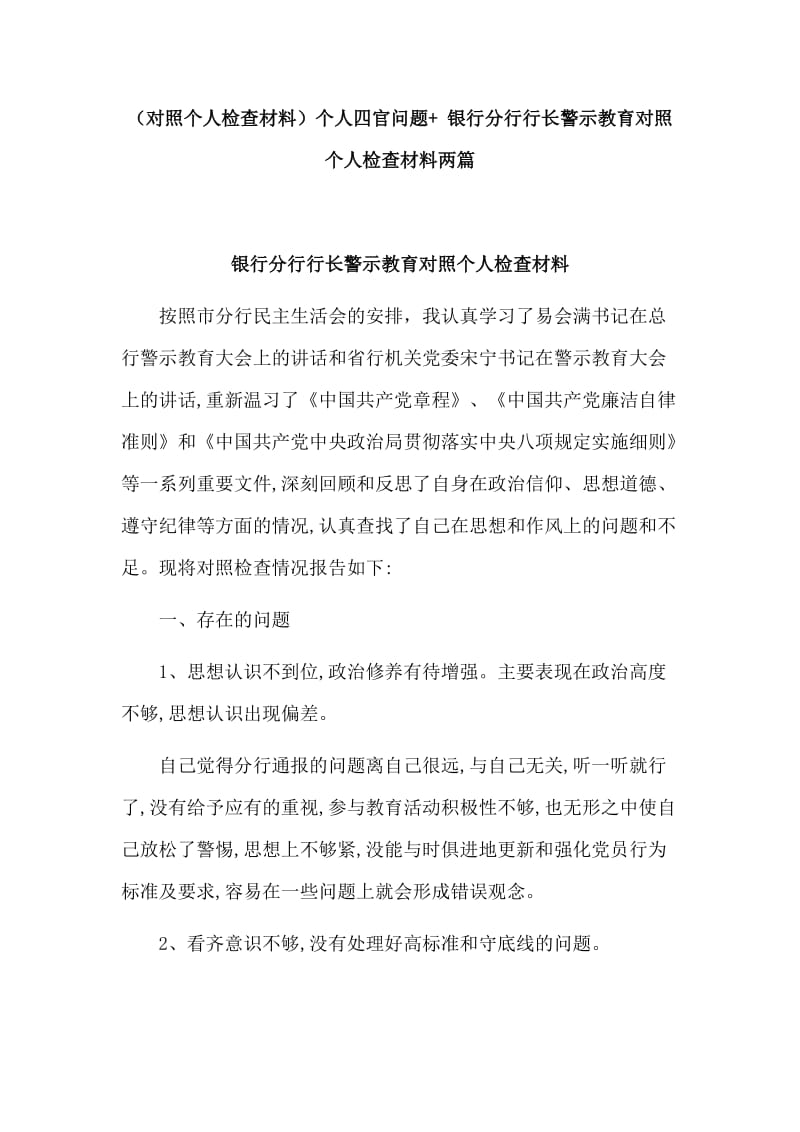 （对照个人检查材料）个人四官问题+ 银行分行行长警示教育对照个人检查材料两篇.doc_第1页