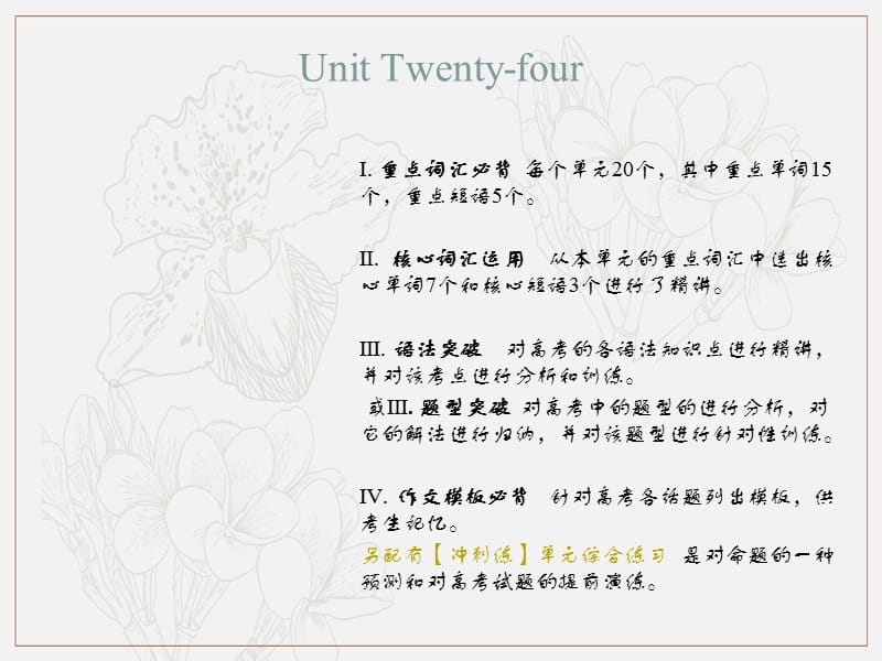 2019新课标英语艺考生文化课冲刺点金课件：Unit Twenty-four .ppt_第1页