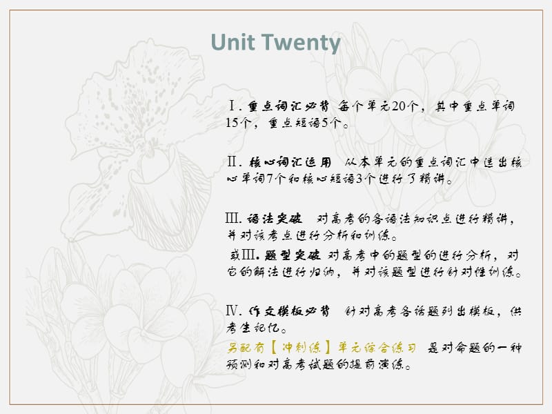 2019新课标英语艺考生文化课冲刺点金课件：Unit Tewnty .ppt_第1页