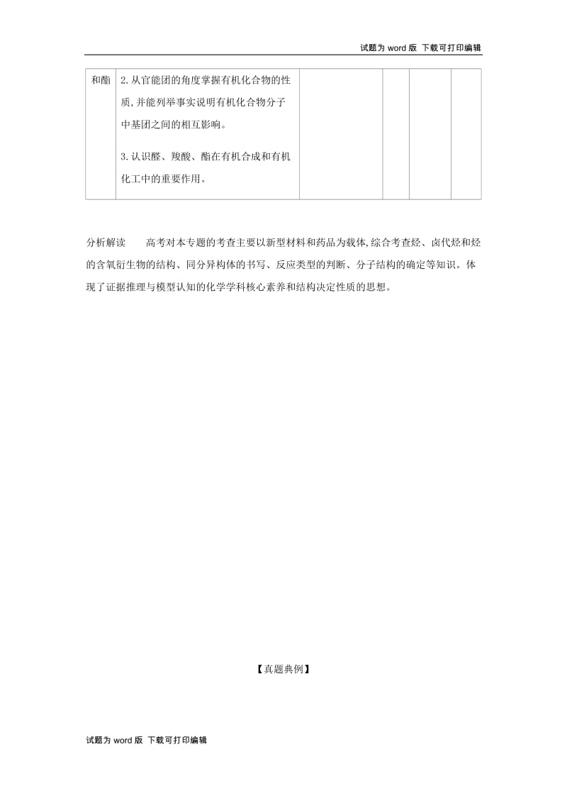 5年高考3年模拟A版天津市2020年高考化学一轮复习专题十九烃及其衍生物的结构和性质教师用书.docx_第2页