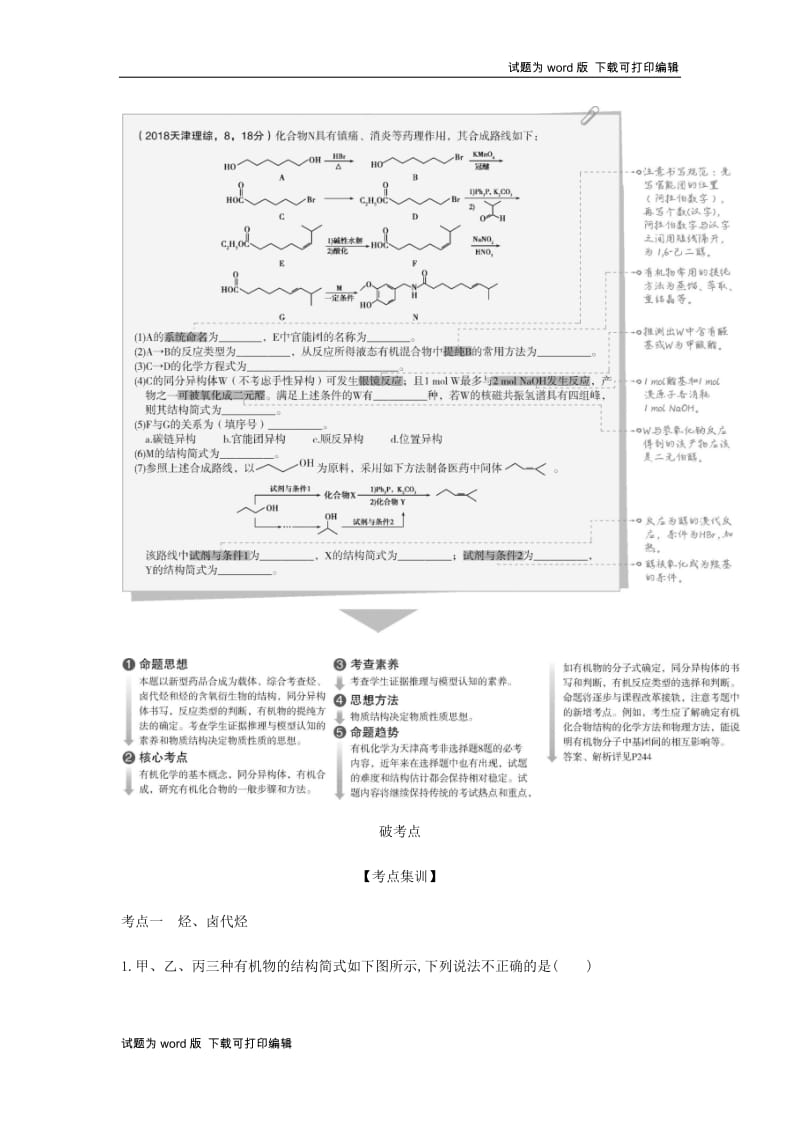 5年高考3年模拟A版天津市2020年高考化学一轮复习专题十九烃及其衍生物的结构和性质教师用书.docx_第3页